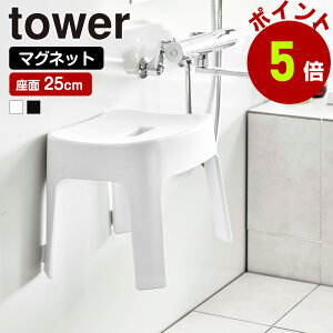 山崎実業 tower マグネット 風呂イス タワー SH25 バスチェア 座面25cm 風呂いす お風呂イス 風呂椅子 いす 椅子 浴室 お風呂 風呂 座面高約25cm 磁石 壁面 浮かせる 掃除 水あか おしゃれ シンプル