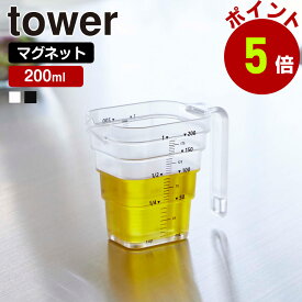 【要エントリー★6/11 01:59まで抽選最大100%ポイント還元★】山崎実業 tower マグネット 段々計量カップ タワー 200ml 計量カップ メジャーカップ メモリ 目盛り 1カップ 食洗機対応 持ち手付き 収納 耐熱 キッチン収納 計量器具 調理器具 キッチン用品