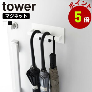 マグネット アンブレラハンガー タワー 山崎実業 tower 傘立て 傘置き アンブレラホルダー コンパクト スリム 傘 引っ掛け 玄関 玄関ドア 壁掛け 収納 磁石 長傘 折り畳み傘 フック ハンギン