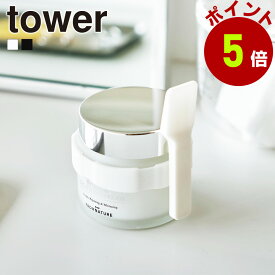 山崎実業 tower 収納バンド付き 美容クリーム スパチュラ タワー 小さい ミニサイズ スパチュラ収納 くっ付ける シリコーン 美容 コスメ 生活雑貨 便利グッズ スキンケア 容器 ジャータイプ 化粧品 yamazaki