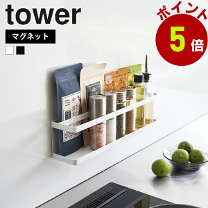 山崎実業 tower マグネット 冷蔵庫横サプリ & 調味料ラック タワー キッチン収納 冷蔵庫 マグネット 磁石 ラック サプリメント 調味料ラック トレー キッチン 隙間収納 浮かせる タワーシリ