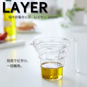 計量カップ 電子レンジ対応 200ml段々計量カップ レイヤー 2546