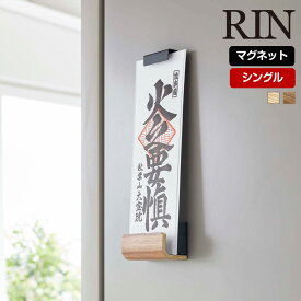 【くらしにプラス+最大400円OFFクーポン配布中】山崎実業 RIN マグネット 神札ホルダー リン シングル 木目 神札 御札 お札 おふだ 御札立て お札立て 護符 神棚 壁掛け ホルダー ウォールシェルフ ラック マグネット 磁石 モダン 収納