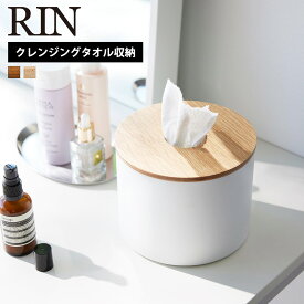 【くらしにプラス+最大400円OFFクーポン配布中】山崎実業 RIN クレンジングタオルホルダー リン RIN ケース ホルダー カバー クレンジングタオルフェイシャルタオル 洗顔タオル メイク落とし 収納 スキンケア パック 容器 入れ物 蓋付き ウッド おしゃれ yamazaki