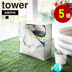 山崎実業 tower ポリエチレンシートポケット付き おもちゃ収納バッグ タワー 収納バッグ 大容量 ソフトバッグ ファスナー 家庭用プール 浮き輪 外遊び 収納 クローゼット 持ち運び 持ち手付き シンプル yamazaki