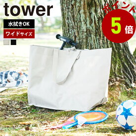 山崎実業 tower ポリエチレンシート外遊び収納バッグ タワー ワイド 収納バッグ 子供 おもちゃ 収納 ペダルなし自転車 バッグ 水に強い キャンプ アウトドア ピクニック 大容量 屋外 ボール シンプル yamazaki