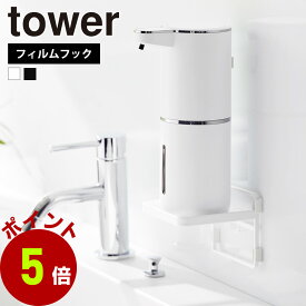 【くらしにプラス+最大400円OFFクーポン配布中】山崎実業 tower フィルムフック ソープディスペンサー収納トレー タワー ディスペンサー トレー 水切り 浮かせる 収納 洗面台 収納雑貨 小物 美顔器 置き場 一時置き おしゃれ シンプル yamazaki