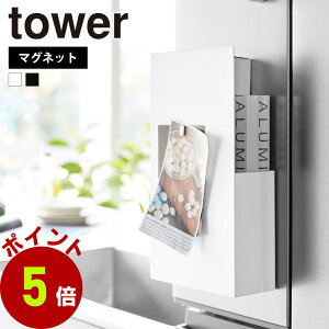 山崎実業 tower 隠せるマグネットラップホルダー タワー ラップ収納 冷蔵庫 ラップホルダー 磁石 ラップスタンド まな板シート 海外製ラップ アルミホイル ポリ袋 壁面収納 浮かせる 冷蔵庫