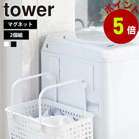 山崎実業 tower マグネットランドリーバスケットホルダー タワー 2個組 洗濯機横 マグネット ホルダー 浮かせる収納 バスケット ハンガー 洗濯機 片付け 清掃 収納 ハンガーフック ピンチハンガー収納 yamazaki
