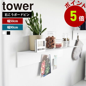 山崎実業 tower マグネットが付くウォールラックW50 W90 タワー 石こうボード壁対応 幅50cm 幅90cm 壁付け 棚 ウォールシェルフ 飾り棚 壁面収納 賃貸 リビング 玄関 サニタリー ラック 整理 収納 yamazaki