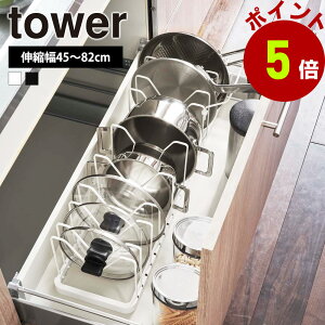 山崎実業 tower シンク下 伸縮鍋蓋&フライパンスタンド タワー フライパン収納 鍋 鍋蓋 調理器具 収納 シンク下 立てる 引き出し 長さ 調整 伸縮 スタンド 収納ラック シンプル 横幅調整 仕切