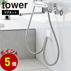 山崎実業 tower マグネットバスルームシャワーホースフック タワー シャワーホース 収納 フック ホースフック 浴室 収納用品 マグネット 浮かせる 衛生的 転倒防止 引っ掛け 掃除用品 スプレ