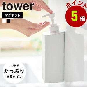 山崎実業 tower たっぷり洗剤が出るマグネットディスペンサー タワー シャンプー シャンプー コンディショナー ボディソープ シャンプーボトル ディスペンサー 浮かせる収納 ボトル 空中収