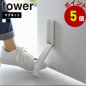 山崎実業 tower マグネット折り畳みドアストッパー タワー ドアストップ 戸当たり 鉄製ドア 玄関 扉 マグネット 磁石 取付簡単 固定 強力 おりたたみ 足で開閉 滑り止め すべり止め yamazaki
