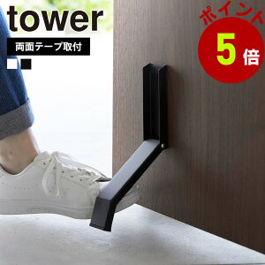 山崎実業 tower テープで貼りつける折り畳みドアストッパー タワー ドアストップ 戸当たり 鉄製ドア 玄関 扉 取付簡単 固定 強力 おりたたみ 足で開閉 滑り止め すべり止め yamazaki