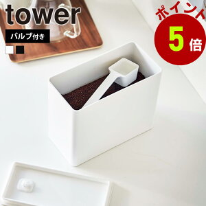 山崎実業 tower バルブ付き密閉コーヒーキャニスター タワー コーヒーキャニスター 1600ml 1.6L 保存容器 密閉 バルブ コーヒー粉 コーヒー豆 コーヒー 珈琲豆 メジャー付き スプーン付き シンプ