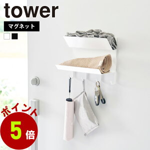 山崎実業 tower フック付きマグネット手袋ホルダー タワー 手袋 帽子 マフラー 鍵 エコバッグ エコバック アームカバー 玄関収納 お出かけグッズ 磁石 上下2段 オールシーズン フック付き 忘