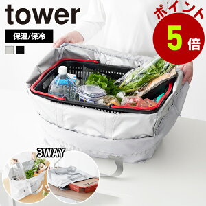 山崎実業 tower 洗える持ち帰り寿司・ピザが入るレジかごかばん タワー レジカゴ対応バッグ 保冷 保温 エコバッグ 保冷バッグ 3WAY 大きい 折りたたみ テイクアウト レジカゴ 肩掛け マチ付き