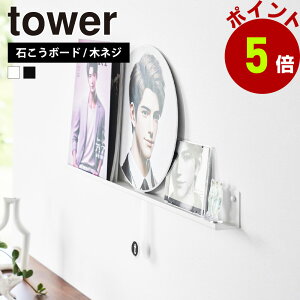 山崎実業 tower ウォール推し活ラック タワー 石こうボード壁対応 公式 うちわ アクリルスタンド アクスタ 棚 収納 雑誌 CD ウォールシェルフ ウォールラック ディスプレイ 飾り棚