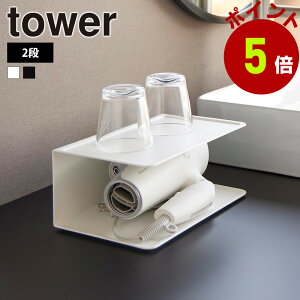 山崎実業 tower アメニティー収納 タワー 2段 公式 トレー トレイ 収納 コンパクト シンプル アメニティ ホテル 洗面 ドライヤー置き 歯ブラシ コップ ホテルライク スチールラック 棚