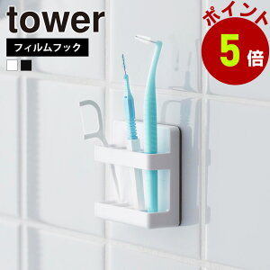 山崎実業 tower フィルムフック歯間ブラシホルダー タワー 公式 フロス 歯間ブラシ デンタルフロス 歯間ケア 糸ようじ 壁に浮かせる 洗面所 洗面台 スタンド ホルダー オーラルケア用品 歯磨