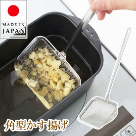 カス揚げ 角型 かす揚げ かすあげ 揚げアミ 油切り 揚げざる すくい油切り 油切り ステンレス 網 あみ アミ 天かす 揚げ玉 揚げ物 揚げアミ 揚げあみ コンパクト 角 料理のいろは 食洗機対応 ヨシカワ 日本製