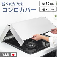 コンロカバー 60cm 75cm ステンレス 折りたたみ式 3口 レンジカバー スーパーエンボス ガスコンロカバー …