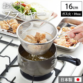 天ぷら鍋 16cm 小さめ お弁当フライヤー ガス火 IH 直火 片手鍋 揚げなべ 鉄鍋 揚げざる 揚げザル フライヤーネット フライヤーバスケット 注ぎ口付き ミニ鍋 一人暮らし 日本製 ヨシカワ