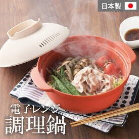 電子レンジ調理器 あっ！とレンジ 調理工房 簡単 時短 蒸し器 一人鍋 電子レンジ対応 ヨシカワ お鍋 インスタントラーメン 炊き込みご飯 雑炊 日本製 食洗機対応