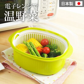 電子レンジ調理器 あっ！とレンジ 茹で蒸し工房 簡単 時短 蒸し器 電子レンジ対応 野菜 蒸し野菜 温野菜 ヨシカワ ザル ざる 保存容器 豆腐の水切り 下ごしらえ 日本製