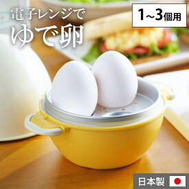 電子レンジ　ゆでたまご ゆで卵メーカー 3個 レンジでかんたん たまごじょうず エッグクッカー ゆで卵器 電子レンジ対応 エッグスチーマー 半熟 固ゆで ヨシカワ 日本製