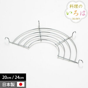 天ぷら鍋用 アミ 20cm 24cm アミ 網 油切り 揚げ物網 揚げアミ 揚げ網 天ぷら鍋用 フライ網 料理のいろは ステンレス ヨシカワ 日本製