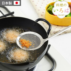 カス揚げ かす揚げ 揚げアミ 油切り すくい油切り 油切り パンチングメッシュのかす揚げ 目詰まりしにくい 天かす 揚げ玉 揚げ物 揚げアミ 料理のいろは ステンレス ヨシカワ 日本製