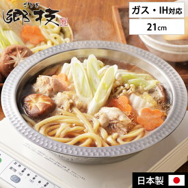 燕三条 ちりすき鍋 21cm ステンレス 鍋 日本製 卓上鍋 1人用 2人用 ih ガス ステンレス卓上鍋 1.8L しゃぶしゃぶ うどんすき よせしゃぶ 寄せしゃぶ鍋 ステンレス 卓上鍋 素麺 そうめん 冷麺 大鉢 サラダボウル 麺鉢 浅め お皿 器 ヨシカワ 郷技 YJ3942