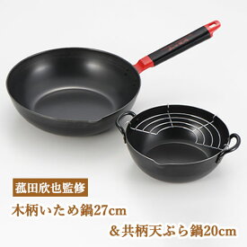【ラスト1点】 菰田欣也 木柄いため鍋 27cm ＆ 共柄天ぷら鍋 20cm K00007 天ぷら鍋 いため鍋 27cm セット 鉄製 アミ付き 日本製 てんぷら鍋