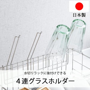 後付グラスホルダー ステンレス 水切りラック シンク上 グラスホルダー 1305451 日本製