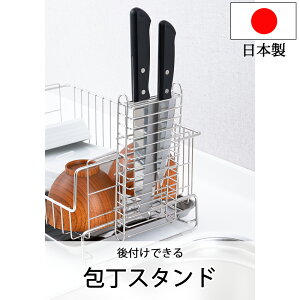 後付包丁スタンド ステンレス 水切りラック シンク上 包丁スタンド 1305452 日本製