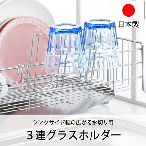 グラスホルダー ステンレス 水切りラック シンク上 シンクサイド幅の広がる水切り用3連グラスホルダー 1305940 日本製