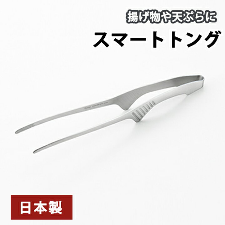 楽天市場】スマートトング ステンレス トング 揚げ物 焼肉 盛り付け 