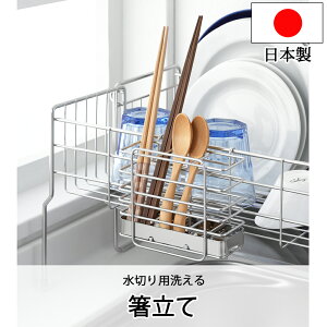 水切りラック 箸立て 水切り用洗える箸立て ステンレス 水切り 水切りかご 水切りカゴ シンク上 1306121 日本製