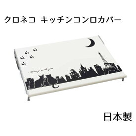 ガスコンロ カバー 日本製 クロネコキッチン コンロカバー 猫 ネコ レンジカバー 作業台 油はねガード 油跳ね ヨシカワ 【返品不可】