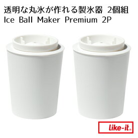 透明な丸氷が作れる 製氷器 2個組 Ice Ball Maker Premium 2P 丸氷 晩酌 飲み会 パーティー 製氷器 アイストレー ウイスキー ロックグラス