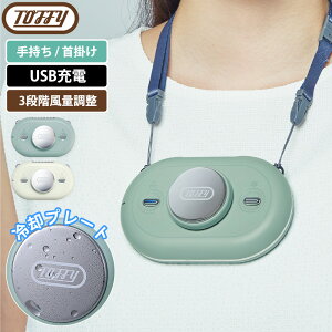 Toffy ひんやりハンズフリーファン 冷却プレート 首掛け扇風機 ハンズフリー 扇風機 携帯扇風機 ポータブル扇風機 ポータブルファン ネックファン 首掛け USB充電式 風量3段階 熱中症 ラドン