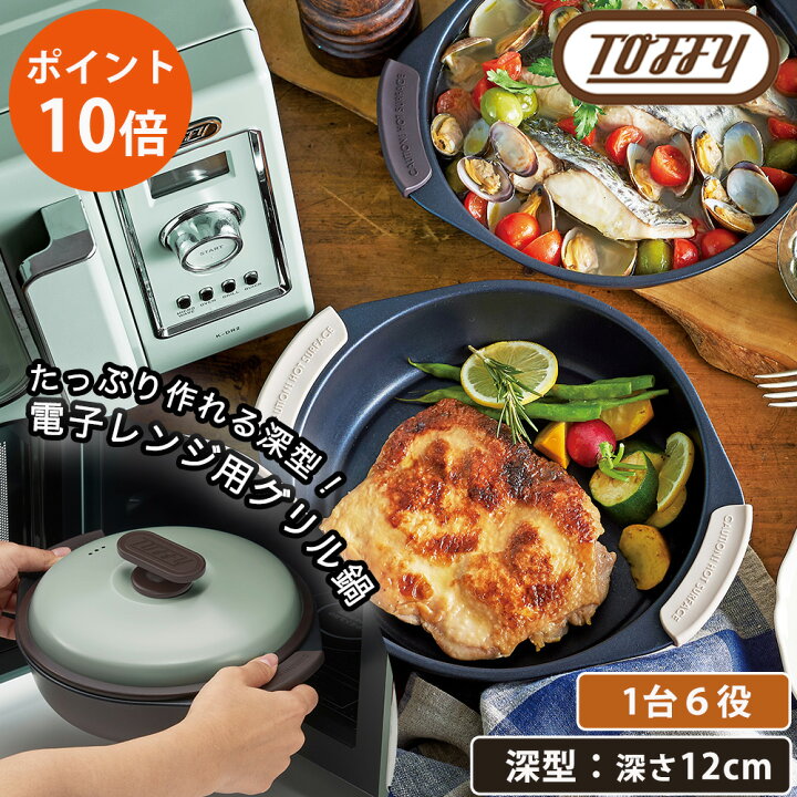 楽天市場】グリル鍋 Toffy トフィー 電子レンジ用グリル鍋 深型 蓋付き 