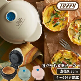 【くらしにプラス+最大400円OFFクーポン配布中】 トフィー 食べられる器メーカー カップケーキ ワッフル 食パン 器 家電 器メーカー ワッフルボウル 餅 パスタ 麺 カップ ミニココット ホームパーティー お菓子 ギフト プレゼント 結婚祝い 出産祝い Toffy