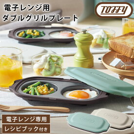 グリルプレート 電子レンジ用 フタ付き Toffy トフィー ダブル レンジグリルパン 2種類 蓋付き 朝食 皿 お弁当 耐熱皿 電子レンジ対応 新生活 おしゃれ フッ素 クリスマス プレゼント ギフト 一人暮らし レンジで目玉焼き