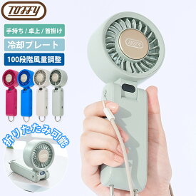 ハンディファン 冷却 首かけ ストラップ 扇風機 冷却プレート Toffy ひんやりパワフルファン 3Way 100段階風量調整 首掛け扇風機 卓上 扇風機 携帯扇風機 手持ち扇風機 小型扇風機 ミニ扇風機 usb 充電式 ポータブルファン ミニファン 持ち運び