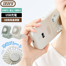 ハンディファン 冷却プレート 折りたたみ 扇風機 Toffy 折りたたみひんやりファン 首かけ ストラップ 卓上扇風機 携帯扇風機 手持ち扇風機 小型扇風機 ミニ扇風機 usb 充電式 ポータブル扇風機 ポータブルファン ミニファン 持ち運び 風量調節