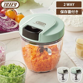 Toffy ハンディチョッパーII トフィー フードチョッパー フードカッター ぶんぶんチョッパー 手動 フードプロセッサー みじん切り 混ぜる ブレンダー 泡だて器 引っ張る 蓋付き 保存 ラドンナ