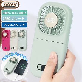 ハンディファン 首かけ 扇風機 冷却プレート スマホスタンド モバイルバッテリー Toffy ひんやり6Wayモバイルファン 首掛け扇風機 卓上 扇風機 携帯扇風機 手持ち扇風機 小型扇風機 ミニ扇風機 usb 充電式 ポータブルファン ミニファン